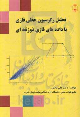 تحلیل رگرسیون خطی فازی با داده‌های فازی ذورنقه‌ای