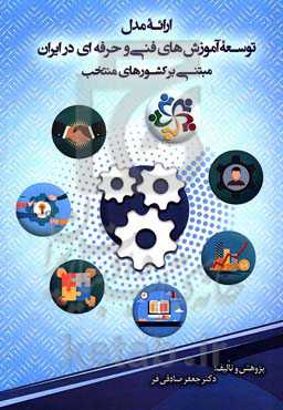 توسعه آموزش‌های فنی و حرفه‌ای در ایران مبتنی بر کشورهای منتخب