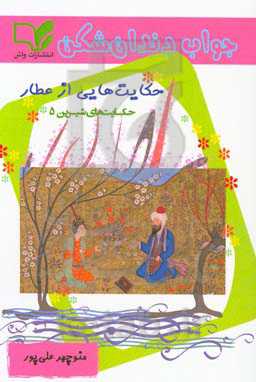 جواب دندان‌شکن: حکایت‌هایی از عطار