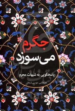 جگرم می‌سوزد: پاسخگویی به شبهات محرم