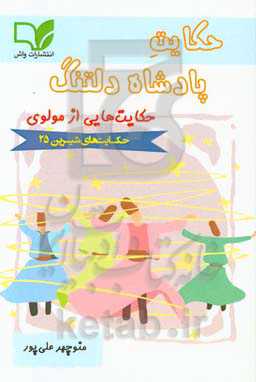 حکایت پادشاه دلتنگ: حکایت‌هایی از مولوی