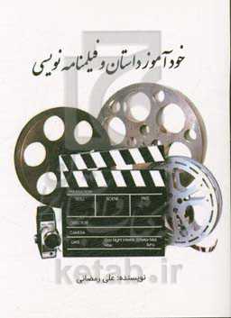 خودآموز داستان و فیلم‌نامه نویسی