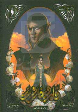 دربار بال و ویرانی: بخش اول