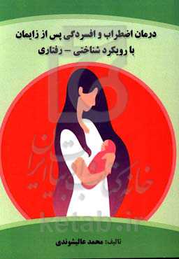 درمان اضطراب و افسردگی پس از زایمان با رویکرد شناختی - رفتاری