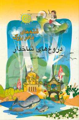 دروغ‌های شاخدار