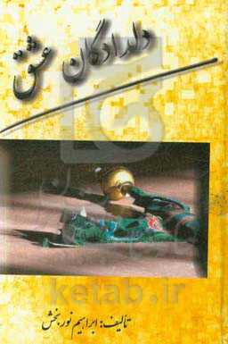 دلدادگان عشق: مجموعه اشعار مذهبی