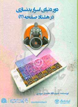 دور دنیای اسرار بدنسازی در 80 صفحه (2)