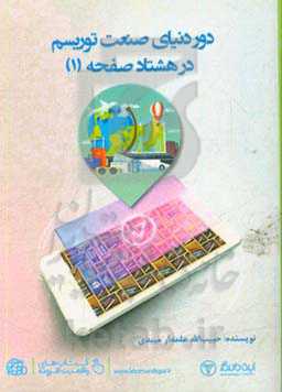 دور دنیای صنعت توریسم در 80 صفحه (1)