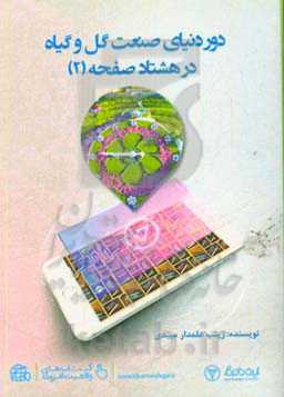 دور دنیای صنعت گل و گیاه در 80 صفحه (2)