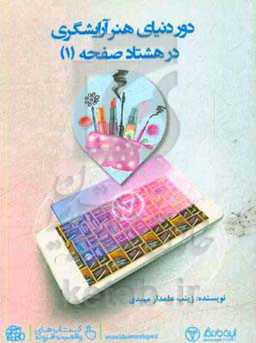 دور دنیای هنر آرایشگری در 80 صفحه (1)