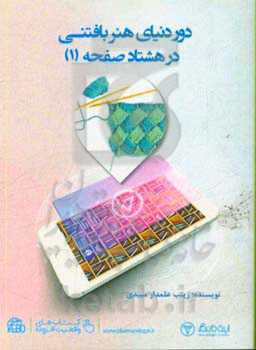 دور دنیای هنر بافتنی در 80 صفحه (1)