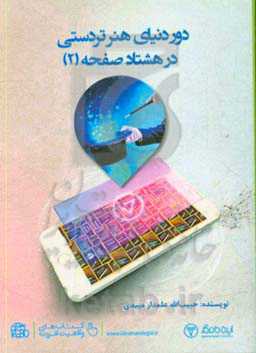 دور دنیای هنر تردستی در 80 صفحه (2)