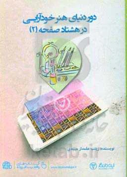 دور دنیای هنر خودآرایی در 80 صفحه (2)