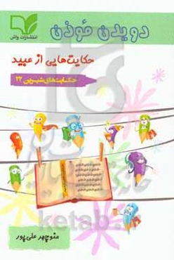 دویدن موذن: حکایت‌هایی از عبید