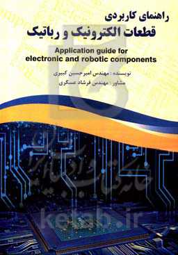 راهنمای کاربردی قطعات رباتیک و الکترونیک: قابل استفاده برای دانش‌آموزان و علاقمندان به آشنایی با الکترونیک و رباتیک