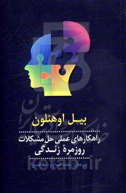 راهکارهای عملی حل مشکلات روزمره زندگی