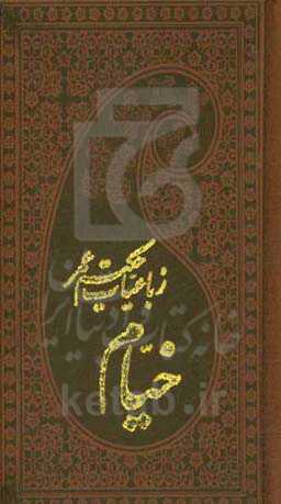 رباعیات خیام: فارسی - انگلیسی - آلمانی - فرانسه - عربی