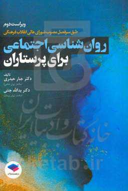 روان‌شناسی اجتماعی برای پرستاران