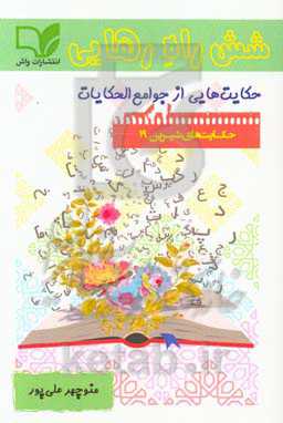 شش راه رهایی: حکایت‌هایی از جوامع الحکایات