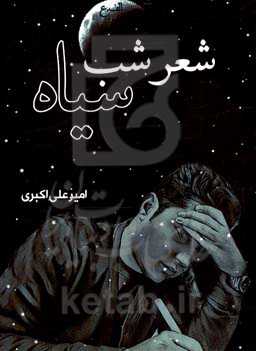 شعر شب سیاه