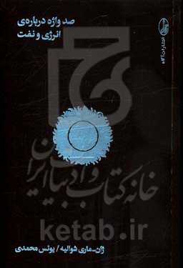 صدواژه درباره‌ی انرژی و نفت