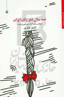 صد سال شعر زنان ایران (1399 - 1299): منتخب شعر آزاد، نیمایی و سپید
