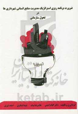 ضرورت برنامه‌ریزی استراتژیک مدیریت منابع انسانی شهرداری‌ها در تحول سازمانی