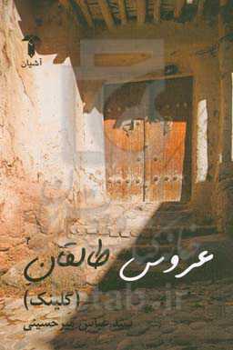 عروس طالقان (گلینک)