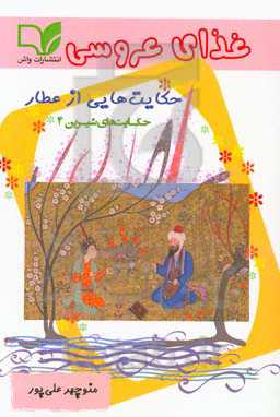 غذای عروسی: حکایت‌هایی از عطار