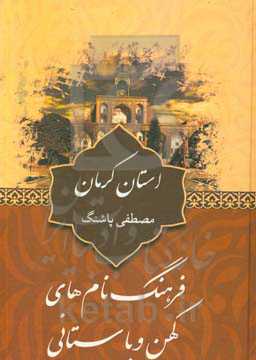 فرهنگ نام‌های کهن و باستانی استان کرمان