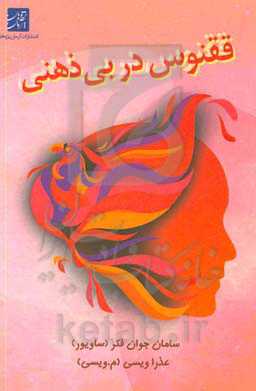 ققنوس در بی‌ذهنی