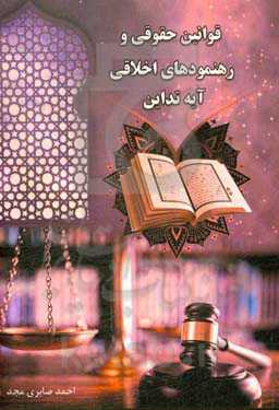 قوانین حقوقی و رهنمودهای اخلاقی آیه تداین