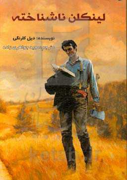 لینکلن ناشناخته