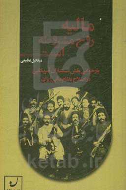 مالیه روح مشروطه است: بازخوانی نقش مستشاران آمریکایی در اصلاح نظام مالی ایران