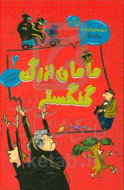 مامان بزرگ گنگستر