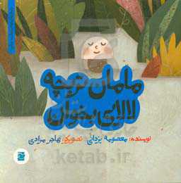 مامان تربچه لالایی بخوان