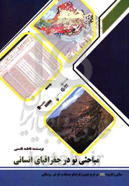 مباحثی نو در جغرافیای انسانی (مبانی توپونیمی، ژئولینگویستیک، خزش روستایی و کاربرد GIS در آن‌ها)