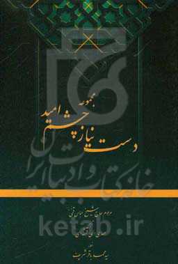 مجموعه دست نیاز چشم امید: چهارده 14 سوره از قرآن کریم به همراه منتخب ادعیه با علامت وقف