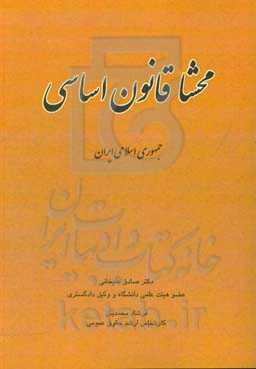 محشا قانون اساسی جمهوری اسلامی ایران