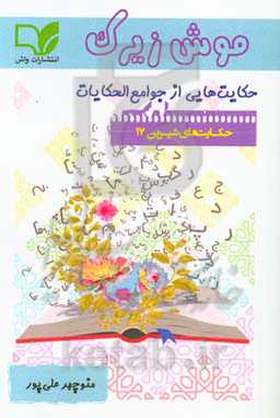 موش زیرک: حکایت‌هایی از جوامع الحکایات