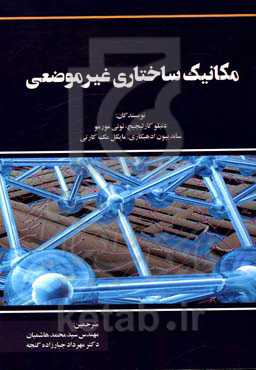 مکانیک ساختار غیر موضعی