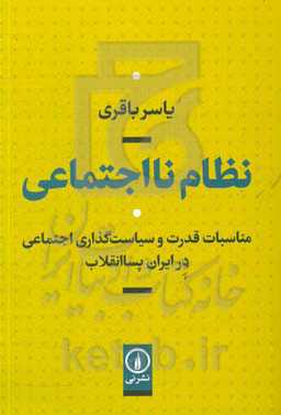 نظام نااجتماعی: مناسبات قدرت و سیاست‌گذاری اجتماعی در ایران پساانقلاب