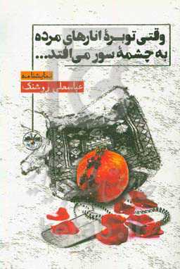 وقتی توبره انارهای مرده به چشمه سور می‌افتد ...