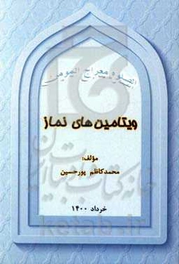 ویتامین‌های نماز
