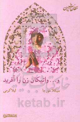 و... واتیکان زن را آفرید