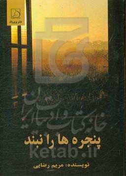 پنجره‌ها را نبند