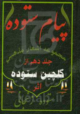 پیام ستوده: مجموعه اشعار مذهبی