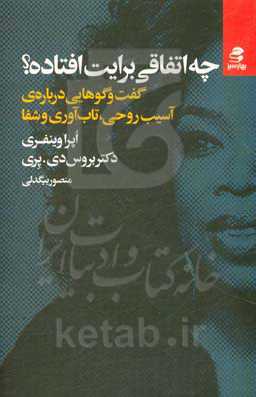 چه اتفاقی برایت افتاده؟: گفت‌وگوهایی درباره‌ی آسیب روحی، تاب‌آوری و شفا