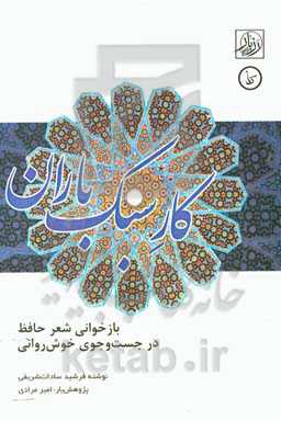 کار سبک باران: بازخوانی شعر حافظ در جست‌وجوی خوش‌روانی