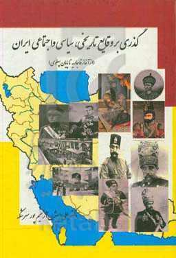 گذری بر وقایع تاریخی سیاسی اجتماعی ایران (از آغاز قاجاریه تا پایان پهلوی)